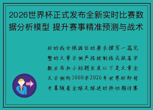 2026世界杯正式发布全新实时比赛数据分析模型 提升赛事精准预测与战术研究 2026世界杯正式发布全新实时比赛数据分析模型 提升赛事精准预测与战术研究
