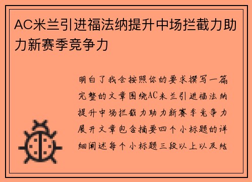 AC米兰引进福法纳提升中场拦截力助力新赛季竞争力 AC米兰引进福法纳提升中场拦截力助力新赛季竞争力