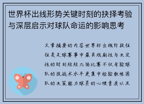 世界杯出线形势关键时刻的抉择考验与深层启示对球队命运的影响思考 世界杯出线形势关键时刻的抉择考验与深层启示对球队命运的影响思考