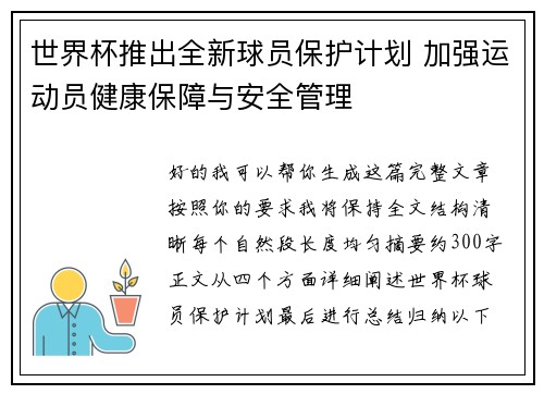 世界杯推出全新球员保护计划 加强运动员健康保障与安全管理 世界杯推出全新球员保护计划 加强运动员健康保障与安全管理