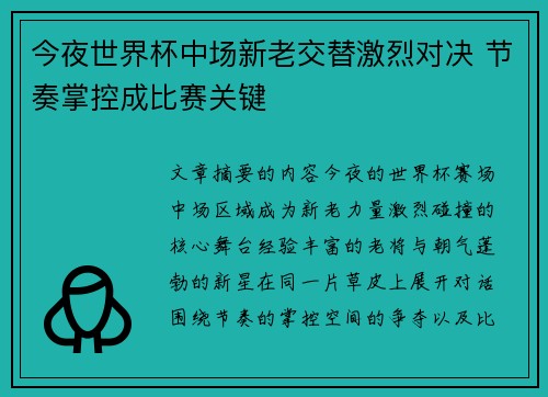 今夜世界杯中场新老交替激烈对决 节奏掌控成比赛关键