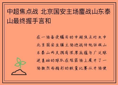 中超焦点战 北京国安主场鏖战山东泰山最终握手言和