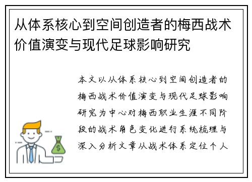 从体系核心到空间创造者的梅西战术价值演变与现代足球影响研究