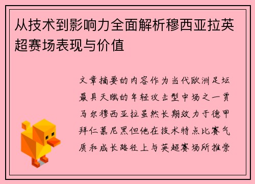从技术到影响力全面解析穆西亚拉英超赛场表现与价值