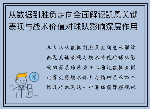 从数据到胜负走向全面解读凯恩关键表现与战术价值对球队影响深层作用 从数据到胜负走向全面解读凯恩关键表现与战术价值对球队影响深层作用