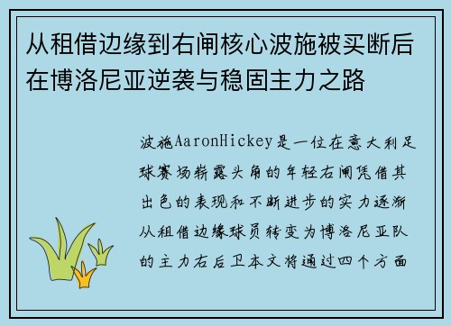 从租借边缘到右闸核心波施被买断后在博洛尼亚逆袭与稳固主力之路 从租借边缘到右闸核心波施被买断后在博洛尼亚逆袭与稳固主力之路
