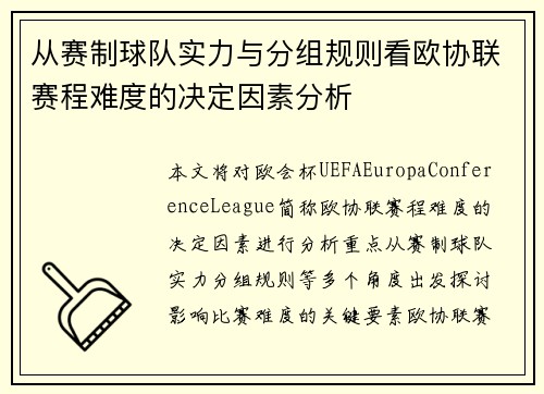 从赛制球队实力与分组规则看欧协联赛程难度的决定因素分析