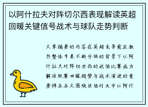 以阿什拉夫对阵切尔西表现解读英超回暖关键信号战术与球队走势判断
