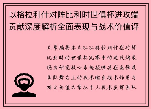 以格拉利什对阵比利时世俱杯进攻端贡献深度解析全面表现与战术价值评估