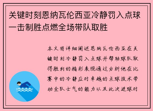 关键时刻恩纳瓦伦西亚冷静罚入点球一击制胜点燃全场带队取胜