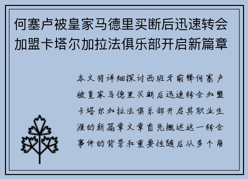 何塞卢被皇家马德里买断后迅速转会加盟卡塔尔加拉法俱乐部开启新篇章