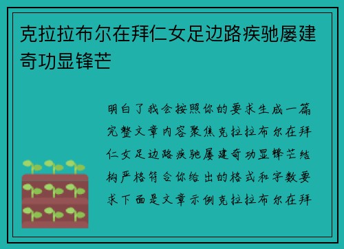 克拉拉布尔在拜仁女足边路疾驰屡建奇功显锋芒 克拉拉布尔在拜仁女足边路疾驰屡建奇功显锋芒