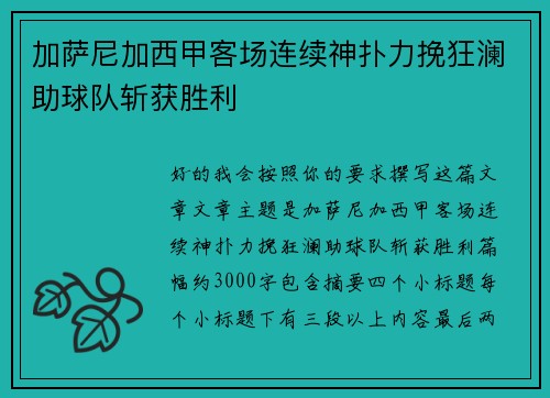 加萨尼加西甲客场连续神扑力挽狂澜助球队斩获胜利 加萨尼加西甲客场连续神扑力挽狂澜助球队斩获胜利