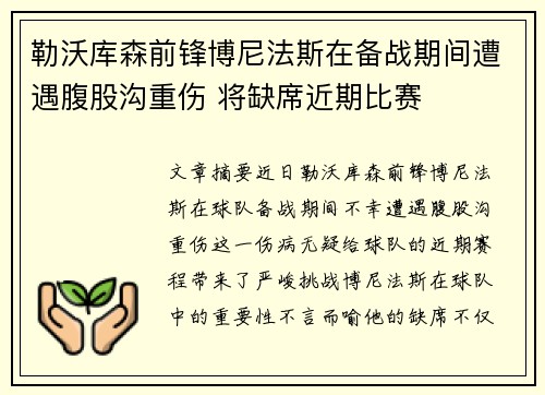勒沃库森前锋博尼法斯在备战期间遭遇腹股沟重伤 将缺席近期比赛
