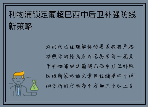 利物浦锁定葡超巴西中后卫补强防线新策略