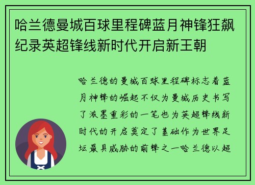 哈兰德曼城百球里程碑蓝月神锋狂飙纪录英超锋线新时代开启新王朝