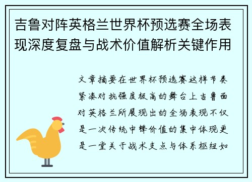 吉鲁对阵英格兰世界杯预选赛全场表现深度复盘与战术价值解析关键作用