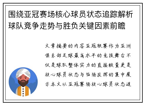 围绕亚冠赛场核心球员状态追踪解析球队竞争走势与胜负关键因素前瞻 围绕亚冠赛场核心球员状态追踪解析球队竞争走势与胜负关键因素前瞻