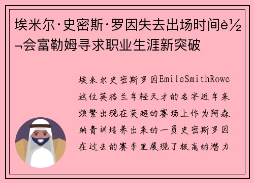 埃米尔·史密斯·罗因失去出场时间转会富勒姆寻求职业生涯新突破