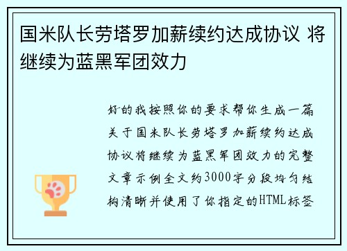 国米队长劳塔罗加薪续约达成协议 将继续为蓝黑军团效力