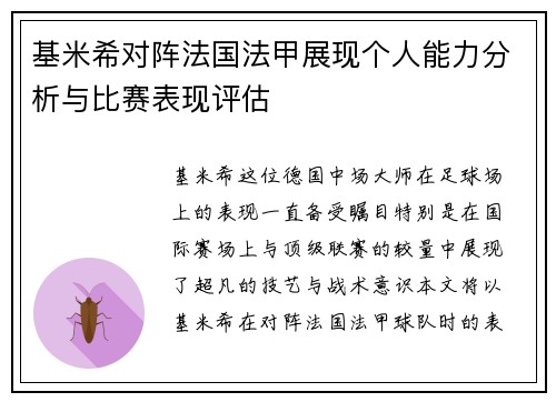 基米希对阵法国法甲展现个人能力分析与比赛表现评估