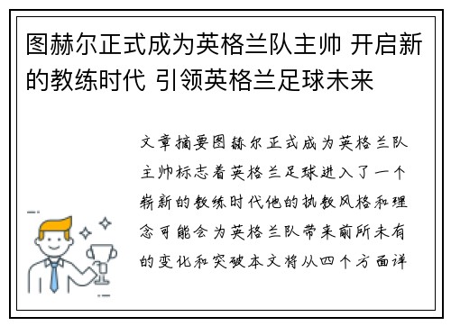 图赫尔正式成为英格兰队主帅 开启新的教练时代 引领英格兰足球未来