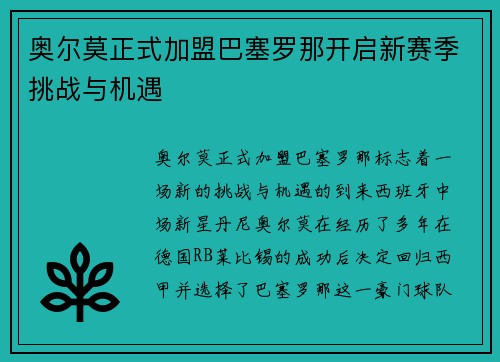 奥尔莫正式加盟巴塞罗那开启新赛季挑战与机遇