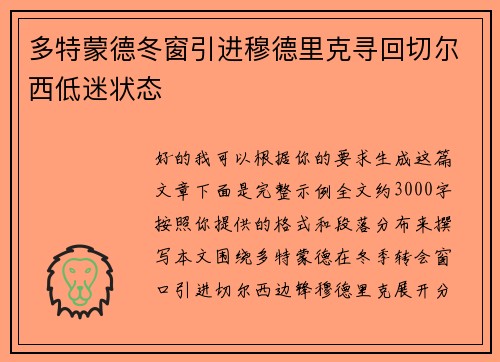 多特蒙德冬窗引进穆德里克寻回切尔西低迷状态 多特蒙德冬窗引进穆德里克寻回切尔西低迷状态