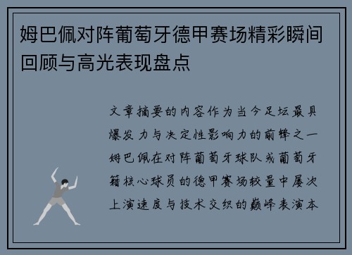 姆巴佩对阵葡萄牙德甲赛场精彩瞬间回顾与高光表现盘点