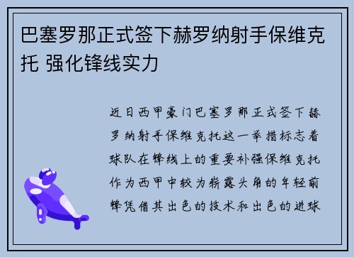 巴塞罗那正式签下赫罗纳射手保维克托 强化锋线实力