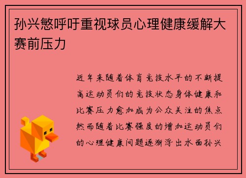孙兴慜呼吁重视球员心理健康缓解大赛前压力 孙兴慜呼吁重视球员心理健康缓解大赛前压力