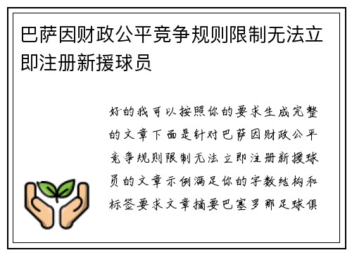 巴萨因财政公平竞争规则限制无法立即注册新援球员 巴萨因财政公平竞争规则限制无法立即注册新援球员