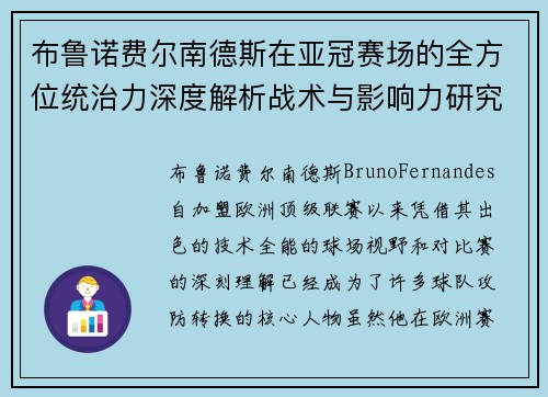布鲁诺费尔南德斯在亚冠赛场的全方位统治力深度解析战术与影响力研究