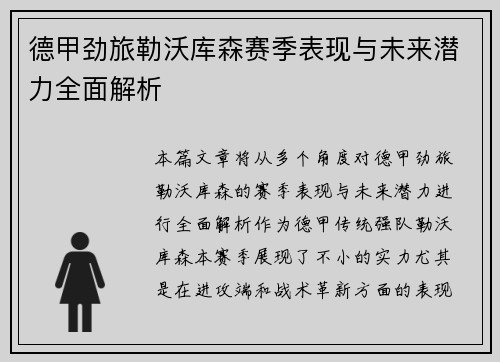 德甲劲旅勒沃库森赛季表现与未来潜力全面解析 德甲劲旅勒沃库森赛季表现与未来潜力全面解析