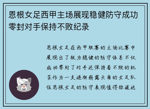 恩根女足西甲主场展现稳健防守成功零封对手保持不败纪录