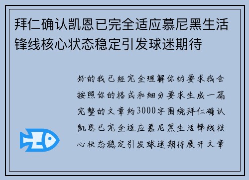 拜仁确认凯恩已完全适应慕尼黑生活锋线核心状态稳定引发球迷期待