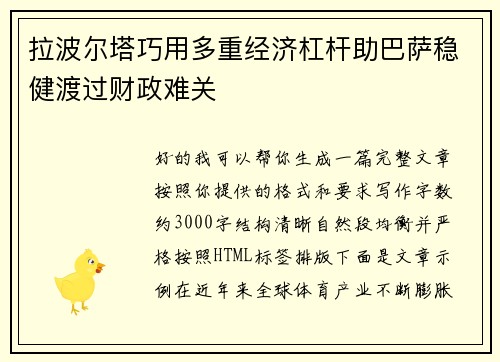 拉波尔塔巧用多重经济杠杆助巴萨稳健渡过财政难关