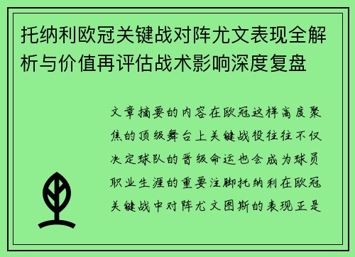 托纳利欧冠关键战对阵尤文表现全解析与价值再评估战术影响深度复盘