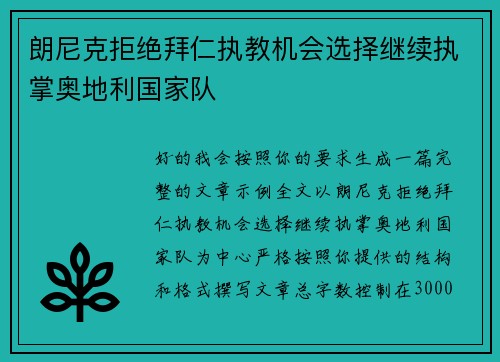 朗尼克拒绝拜仁执教机会选择继续执掌奥地利国家队