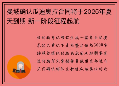 曼城确认瓜迪奥拉合同将于2025年夏天到期 新一阶段征程起航