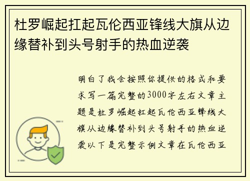 杜罗崛起扛起瓦伦西亚锋线大旗从边缘替补到头号射手的热血逆袭
