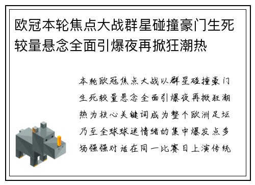 欧冠本轮焦点大战群星碰撞豪门生死较量悬念全面引爆夜再掀狂潮热