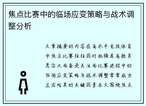 焦点比赛中的临场应变策略与战术调整分析