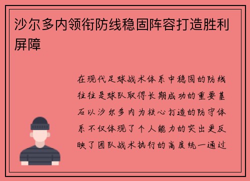 沙尔多内领衔防线稳固阵容打造胜利屏障