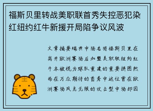 福斯贝里转战美职联首秀失控恶犯染红纽约红牛新援开局陷争议风波