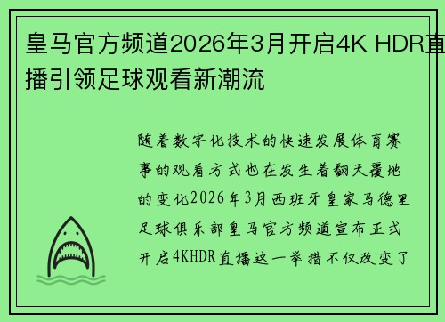 皇马官方频道2026年3月开启4K HDR直播引领足球观看新潮流
