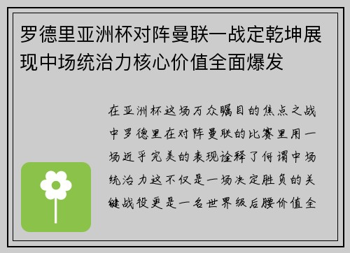 罗德里亚洲杯对阵曼联一战定乾坤展现中场统治力核心价值全面爆发