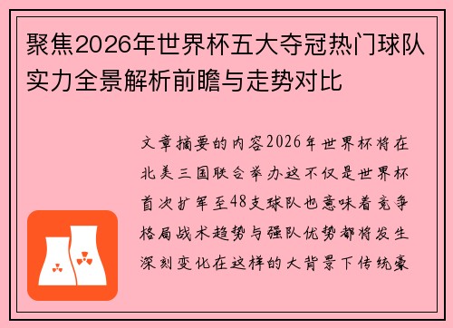 聚焦2026年世界杯五大夺冠热门球队实力全景解析前瞻与走势对比