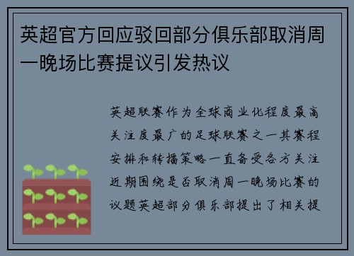 英超官方回应驳回部分俱乐部取消周一晚场比赛提议引发热议 英超官方回应驳回部分俱乐部取消周一晚场比赛提议引发热议