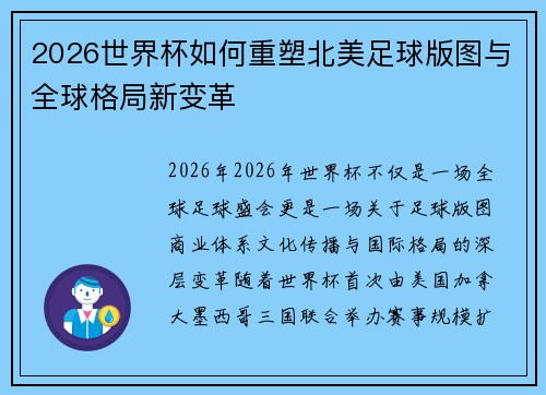 2026世界杯如何重塑北美足球版图与全球格局新变革 2026世界杯如何重塑北美足球版图与全球格局新变革